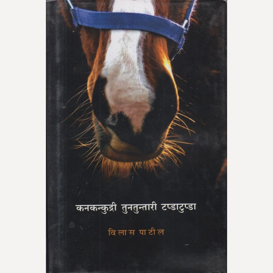 Kankankkudri Tuntunttari Tapddatupdda By  Vilas Patil ( कनकन्कुद्री तुनतुन्तारी टप्डाटुप्डा )