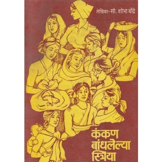Kankan Bandhlelya Striya By Shobha Bondre (कंकण बांधलेल्या स्त्रिया)