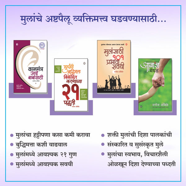 Marathi Parenting Set 4 Books By Manoj Ambike