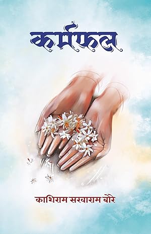 Karmafal By Kashiram Bore (कर्मफळ – काशीराम बोरे)