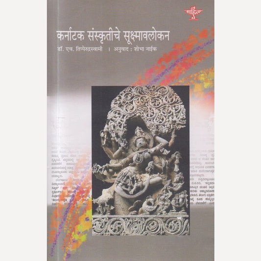 Karnatak Sanskrutiche Sukshmavalokan By Dr. H. Thipperudraswamy ( कर्नाटक संस्कृतीचे सूक्ष्मावलोकन )