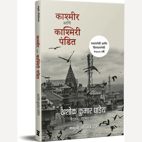 Kashmir Ani Kashmiri Pandit By Ashok Kumar Pandey, Chandrakant Bhonjal (Translators)काश्मीर आणि काश्मिरी पंडित