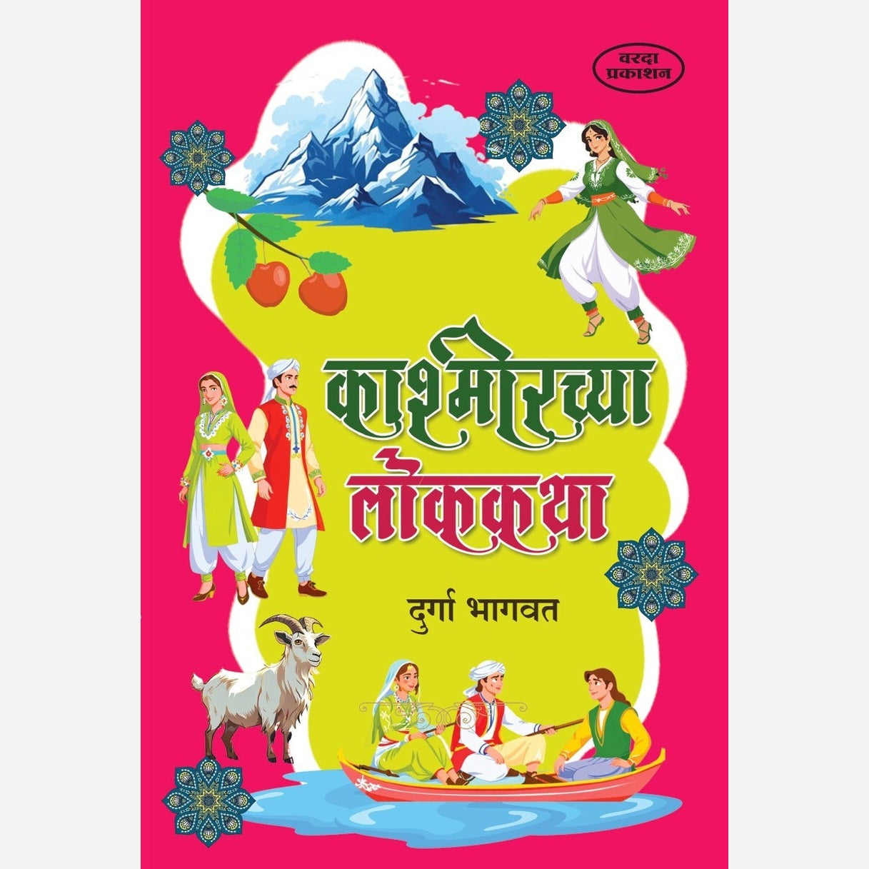 Kashmirchya Lokakatha By Durga Bhagwat (काश्मीरच्या लोककथा)
