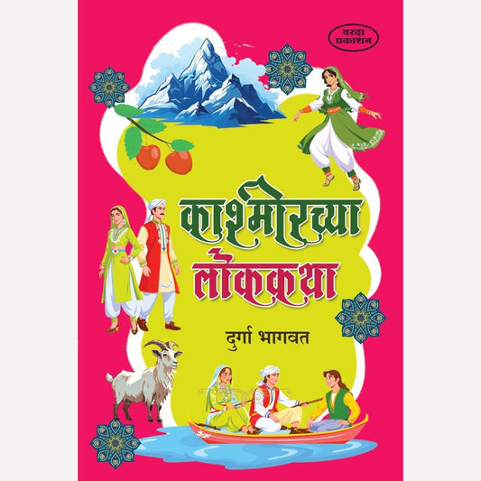 Kashmirchya Lokakatha By Durga Bhagwat (काश्मीरच्या लोककथा)