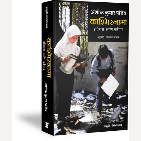 Kashmirnama By Ashok Kumar Pandey, Chandrakant Bhonjal (Translators) काश्मिरनामा