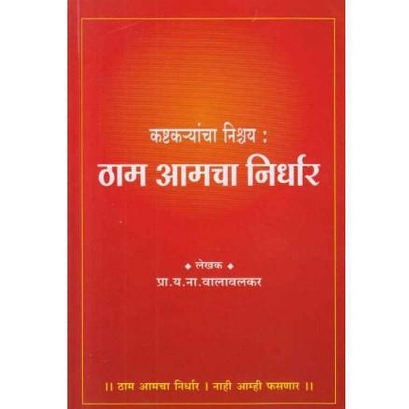 Kashtakaryancha Nishchay Tham Amacha Nirdhar By Y N Valavalkar(कष्टकर्‍यांचा निश्चय ठाम आमचा निर्धार)
