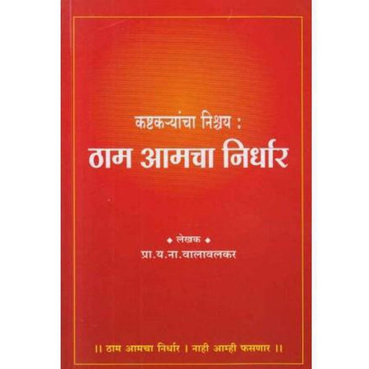 Kashtakaryancha Nishchay Tham Amacha Nirdhar By Y N Valavalkar(कष्टकर्‍यांचा निश्चय ठाम आमचा निर्धार)