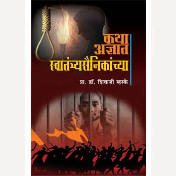 Katha Adnyat Swatantryasainikanchya By Shivaji Mhaskhe (कथा अज्ञात स्वातंत्र्यसैनिकांच्या)