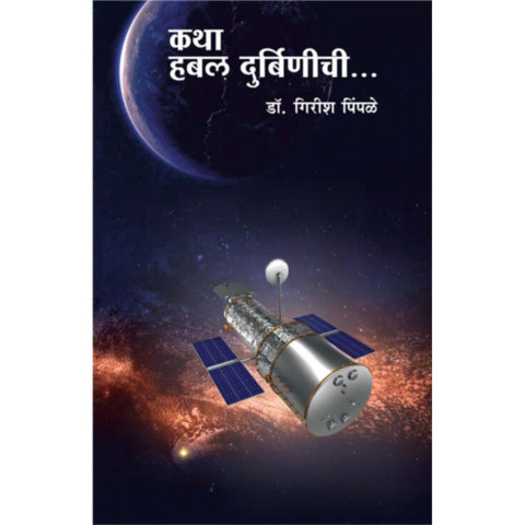 Katha Habal Durbinichi By Girish Pimple