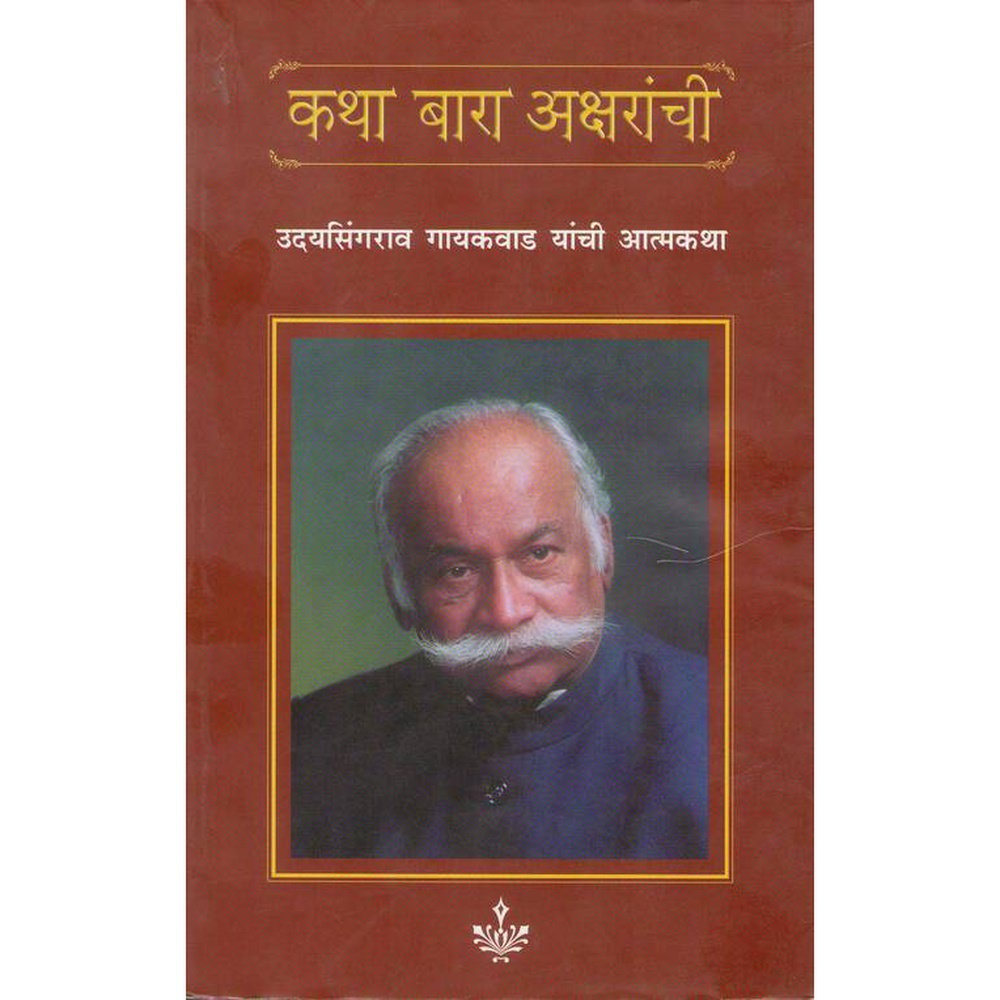 Katha Bara Aksharanchi By Udyasingh Gaikwad