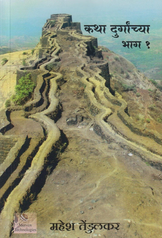 Katha Durganchya Bhag 1 By Mahesh Tendulkar (कथा दुर्गांच्या भाग १)