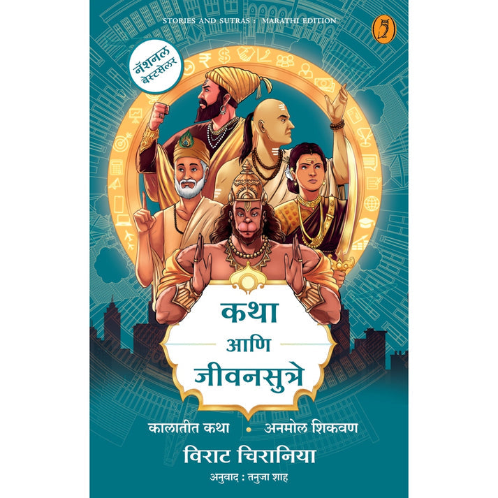 Katha Aani Jivan Sutre By Tanuja Shaha (कथा आणि जीवनसुत्रे)