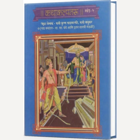 Katha Kalpataru (कथाकल्पतरू खंड १ २ ३)