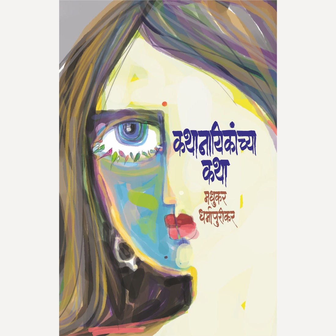 Kathanayikanchya Katha By Madhukar Dharmapurikar (कथानायिकांच्या कथा )