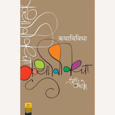 Kathavividha By Suhas Bartakke