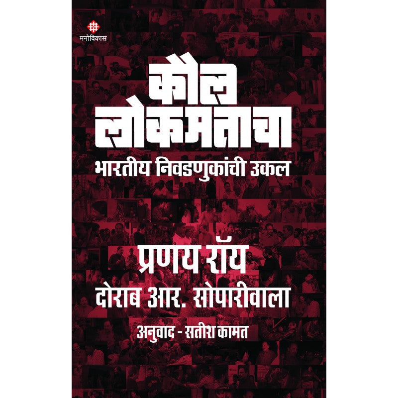 Kaul lokamatancha By Prannoy Roy, Dorab R.Sopriwala (कौल लोकमताचा)