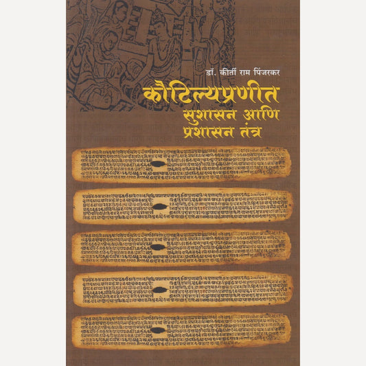 Kautilyapraneet Sushasan Aani Prashasan Tantra By Dr. Kirti Ram Pinjarkar (कौटिल्यप्रणीत : सुशासन आणि प्रशासन तंत्र)