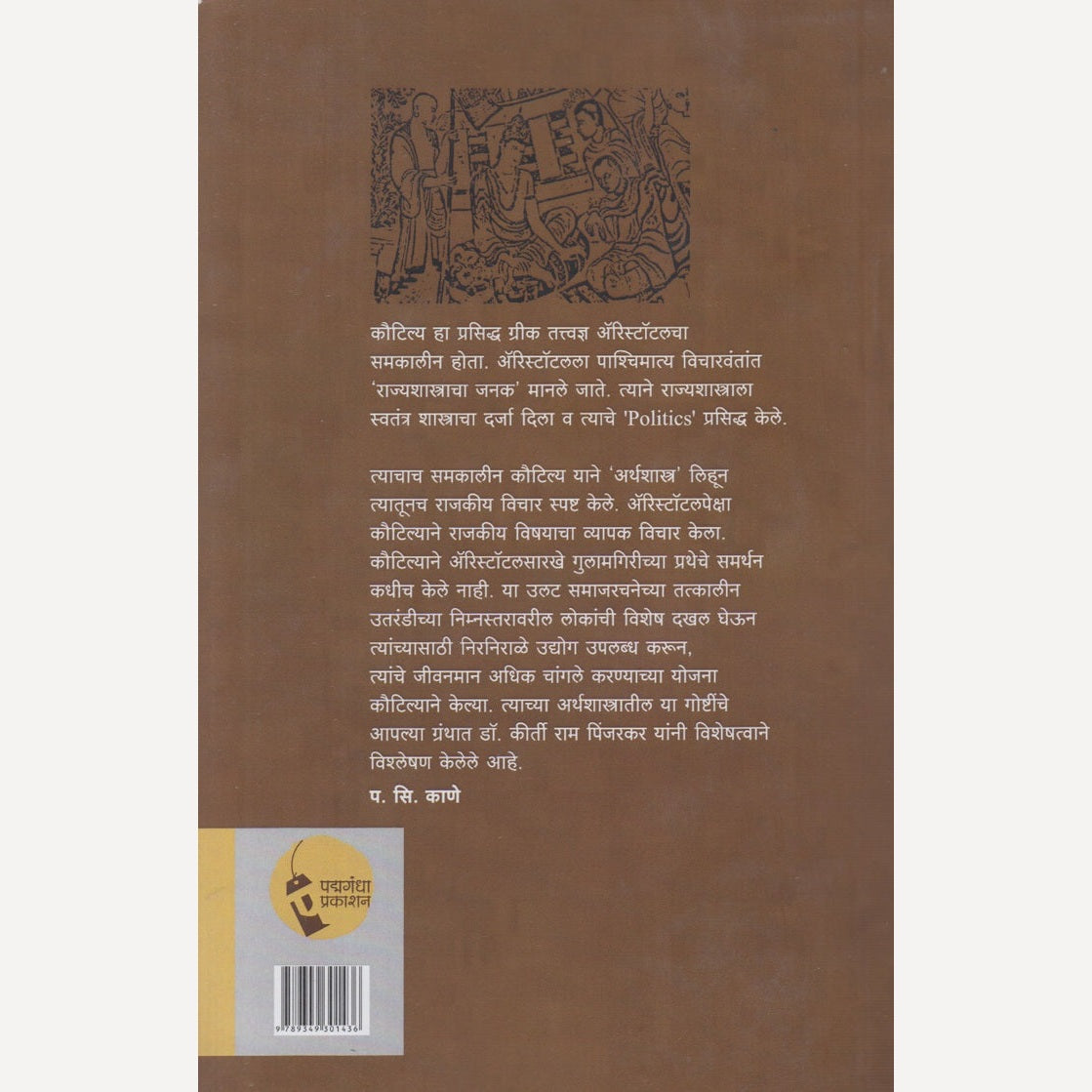 Kautilyapraneet Sushasan Aani Prashasan Tantra By Dr. Kirti Ram Pinjarkar (कौटिल्यप्रणीत : सुशासन आणि प्रशासन तंत्र)