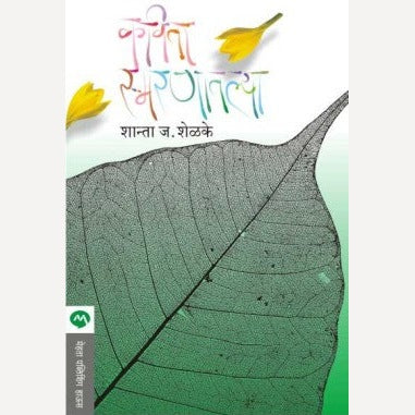 Kavita Smaranatalya By Shanta Shelke (कविता स्मरणातल्या)