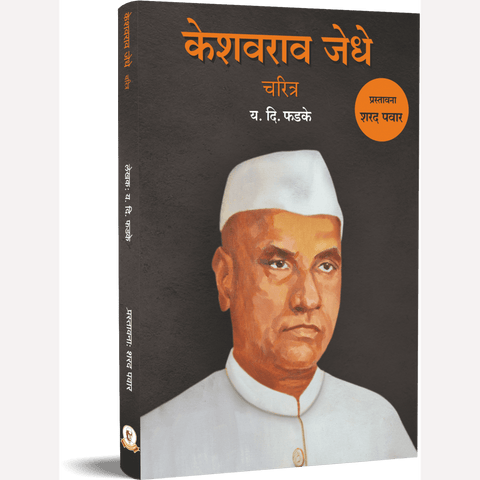 Keshavrao Jedhe Charitra By Y D Phadke (केशवराव जेधे चरित्र)