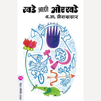 Khade Ani Orkhade By D. M. Mirasdar (खड़े आणि ओरखडे)