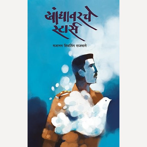 Khandyavarche Stars By Gajanan Rajmane (खांद्यावरचे स्टार्स )