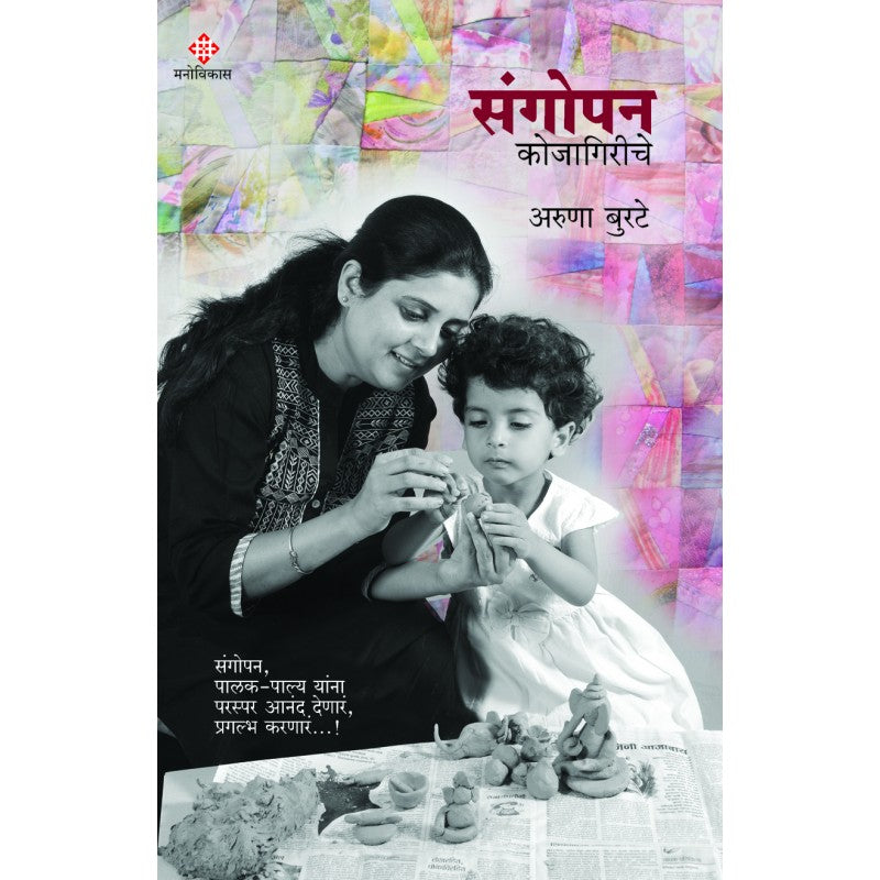 Sangopan Kojagiriche By Aruna Burte (संगोपन कोजागिरीचे)