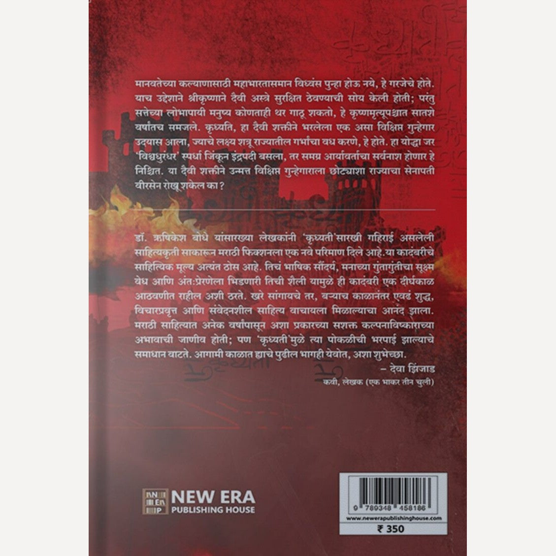 Krudhyati By Dr. Hrushikesh Bodhe (कृध्यती)