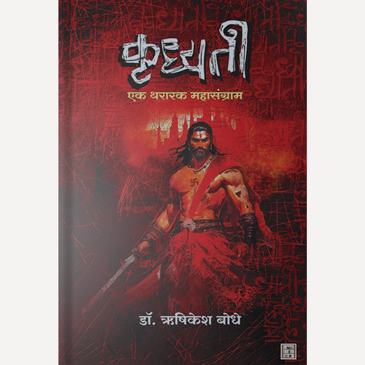 Krudhyati By Dr. Hrushikesh Bodhe (कृध्यती)