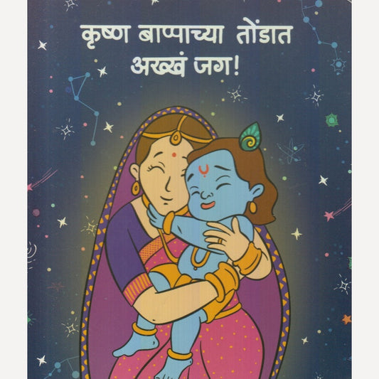 Krushn Bappachya Tondat Akhha Jag ! By Gayatri Shantanu Paataskar (कृष्ण बाप्पाच्या तोंडात आख्ख जग! )