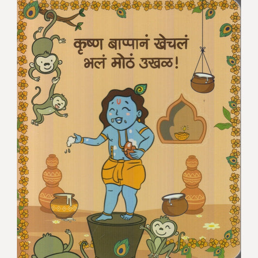 Krushn Bappan Khechl Bhal Moth Ukhal ! By Gayatri Shantanu Paataskar (कृष्ण बाप्पानं खेचलं भलं मोठं उखळ ! )