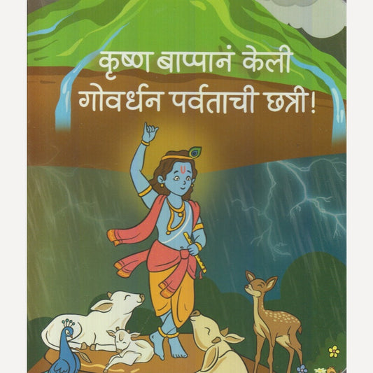 Krushn Bappan Keli Govardhan Parvatachi Chatri By Gayatri Shantanu Paataskar (कृष्ण बाप्पानं केली गोवर्धन पर्वताची छत्री)