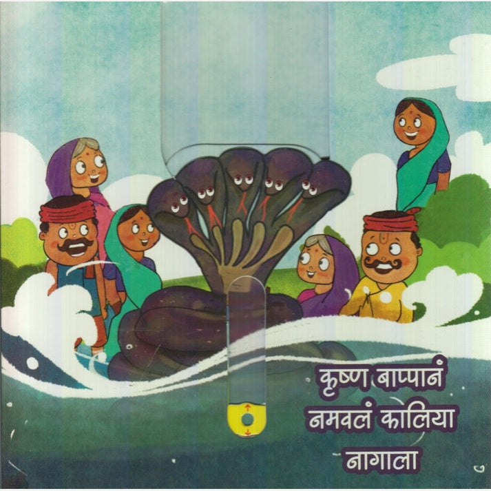 Krushn Bappan Namavl kaaliya Naagala By Gayatri Paatskar (कृष्ण बाप्पानं नमवलं कालिया नागाला)