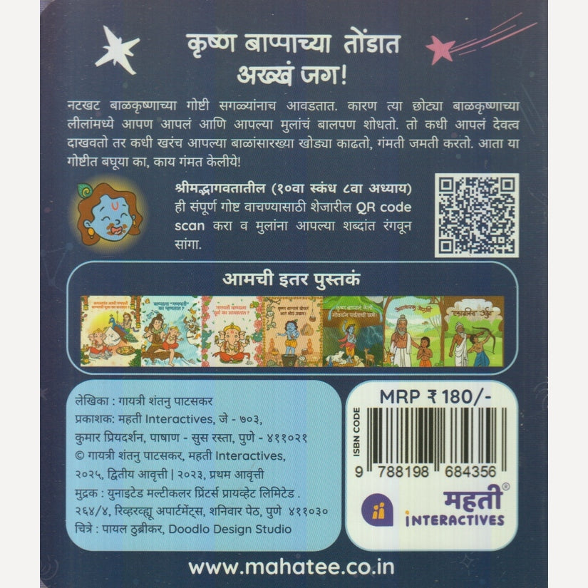 Krushn Bappachya Tondat Akhha Jag ! By Gayatri Shantanu Paataskar (कृष्ण बाप्पाच्या तोंडात आख्ख जग! )