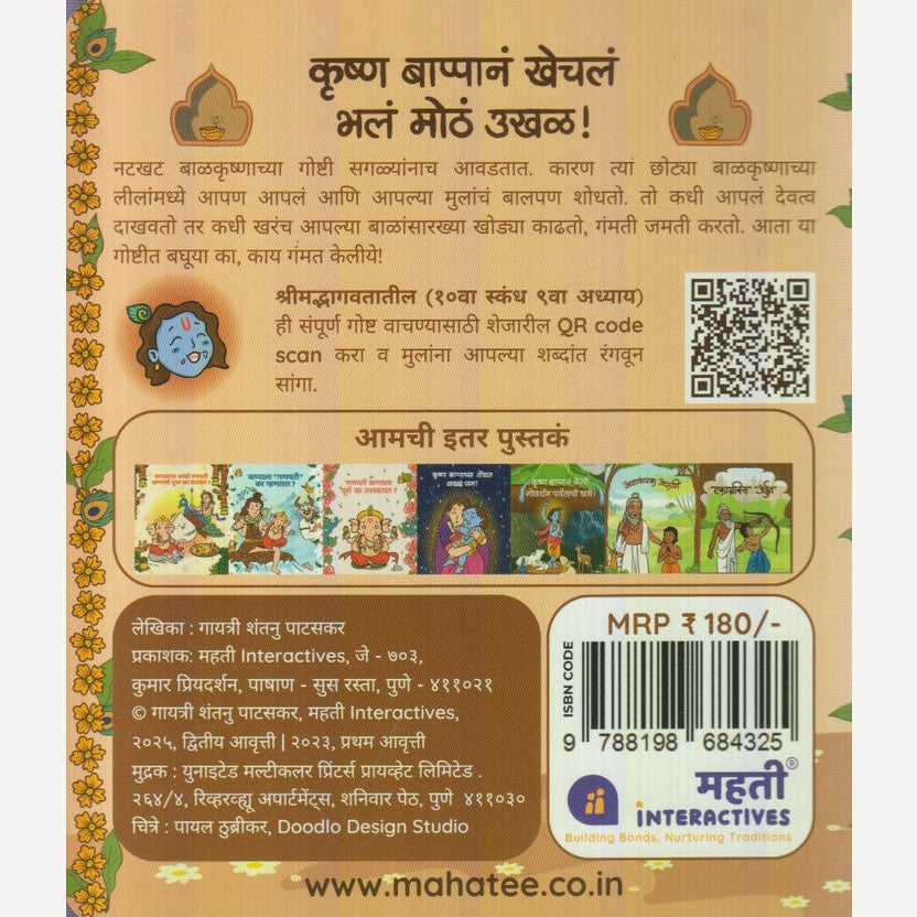 Krushn Bappan Khechl Bhal Moth Ukhal ! By Gayatri Shantanu Paataskar (कृष्ण बाप्पानं खेचलं भलं मोठं उखळ ! )