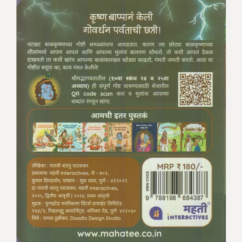 Krushn Bappan Keli Govardhan Parvatachi Chatri By Gayatri Shantanu Paataskar (कृष्ण बाप्पानं केली गोवर्धन पर्वताची छत्री)