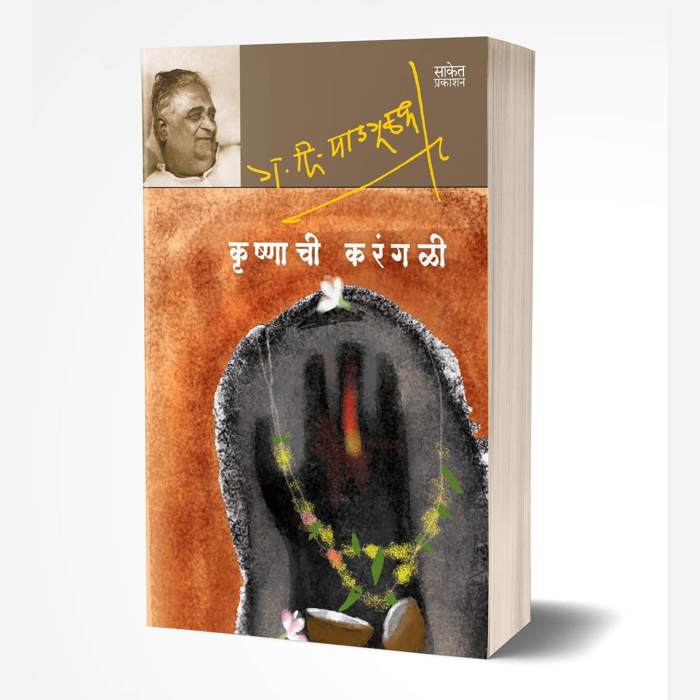 Krishnachi Karangali By G. D. Madgulkar (कृष्णाची करंगळी)