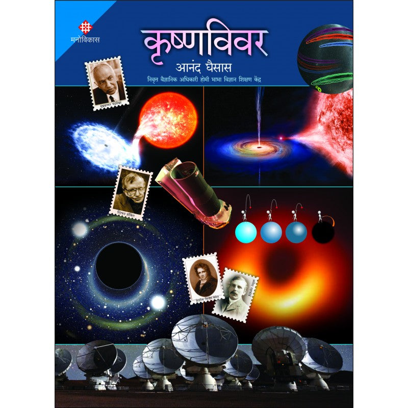 Krushnavivar By Anand Ghaisas (कृष्णविवर)
