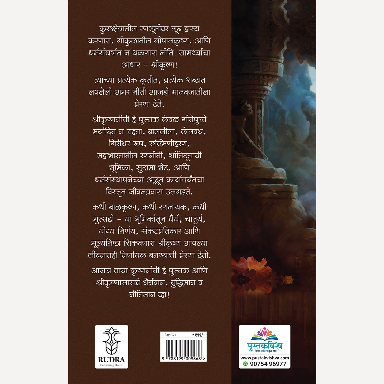 Shrikrishnaniti : Preranancha Akhand Strot- Kal, Aja Ani Udya By Navnath Jagtap (श्रीकृष्णनीती: प्रेरणांचा अखंड स्रोत - काल, आज आणि उद्या | लेखक - नवनाथ जगताप )