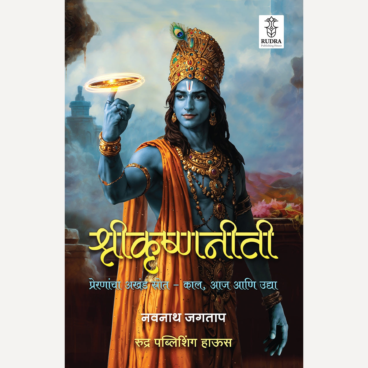 Shrikrishnaniti : Preranancha Akhand Strot- Kal, Aja Ani Udya By Navnath Jagtap (श्रीकृष्णनीती: प्रेरणांचा अखंड स्रोत - काल, आज आणि उद्या | लेखक - नवनाथ जगताप )