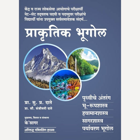 Prakrutik Bhugol (प्राकृतिक भूगोल)