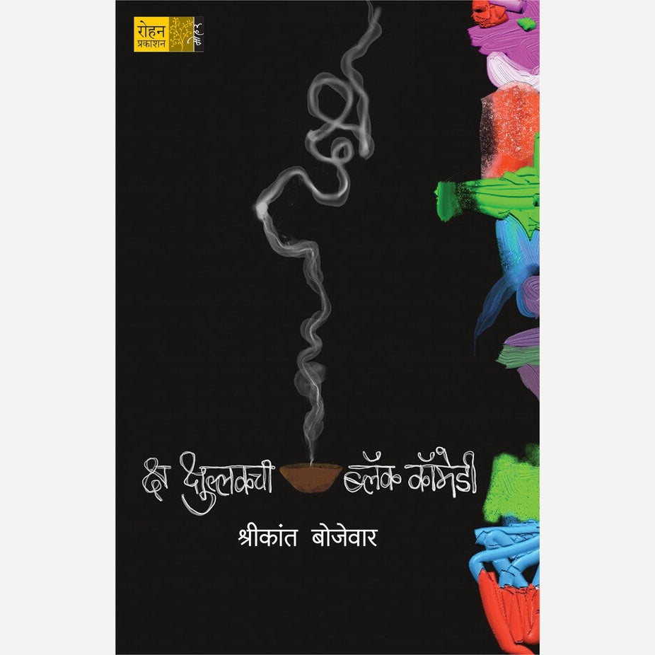 Ksha Kshullakchi Black Comedy By Shrikant Bojevar