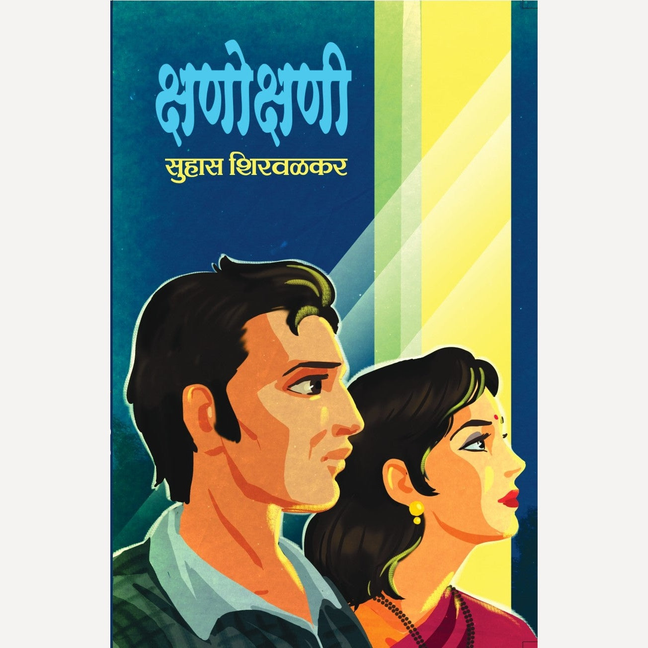 Kshanokshani By Suhas Shirvalkar (क्षणोक्षणी)