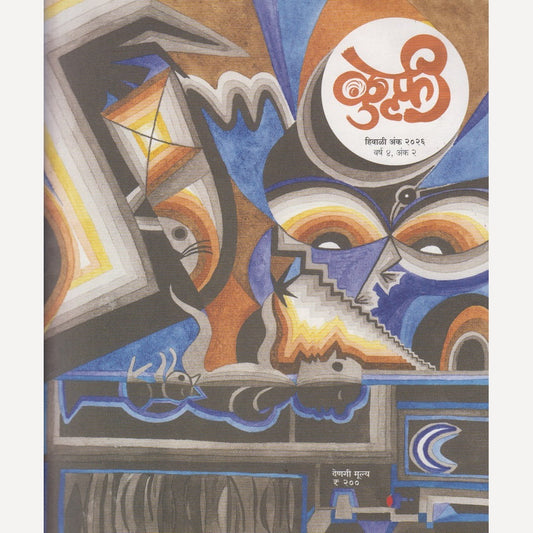 Kulfi Hiwali Ank 2026 (कुल्फी हिवाळी अंक २०२६)