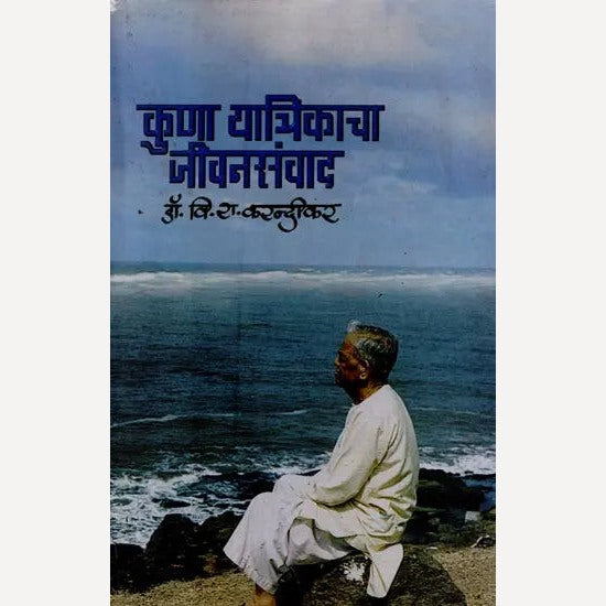 Kuna Yatrikacha Jivansanvad By  V. R. Karandikar (कुणा यात्रिकाचा जीवनसंवाद)
