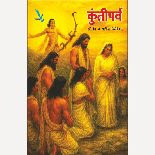 Kuntiparva By Dr. N. R. Patil Pilodekar (कुंतीपर्व)