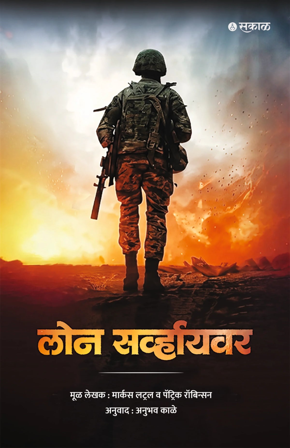 Lone Survivor (लोन  सर्व्हायवर )