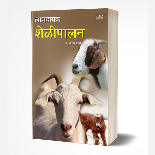 Labhadayak Shelipalan By Vilas Gajre  (लाभदायक शेळीपालन)