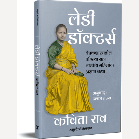 Lady Doctors By Kavitha Rao (लेडी डॉक्टर्स)