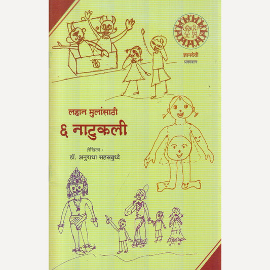 Lahan Mulansathi 6 Naatukali By Dr. Anuradha Sahastrbudhhe (लहान मुलांसाठी ६ नाटुकली)